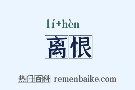 离恨是什么意思的图片